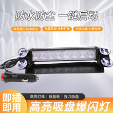 汽车240警示灯红蓝8LED前挡吸盘灯 铲子灯吸盘爆闪灯吸盘灯频闪灯