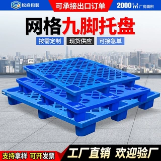 定制塑料托盘九脚网格叉车栈板仓库防潮地台板物流托板塑胶卡板