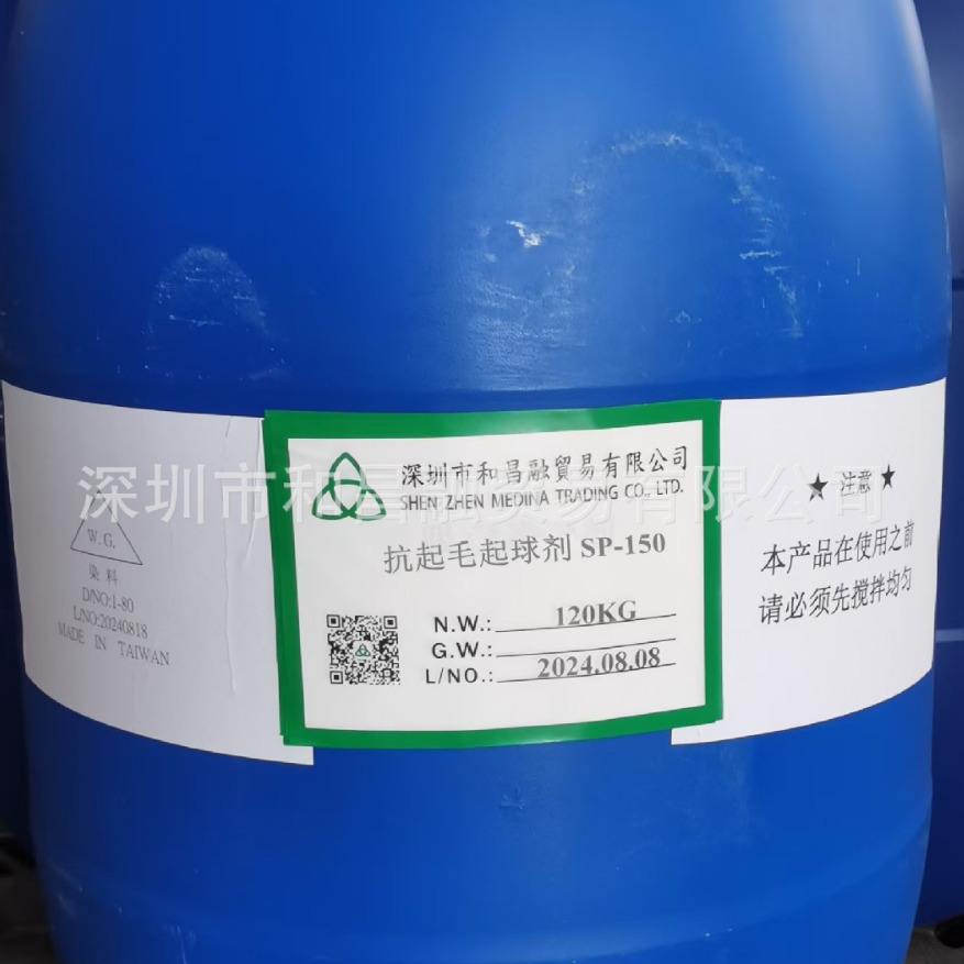 提高织物的抗磨性、减少起毛倾向-【抗起毛起球剂SP-150】