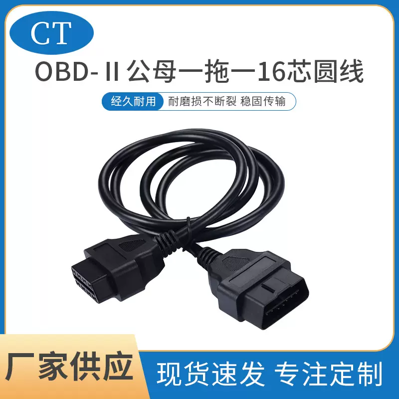 汽车诊断连接线 obd2公母一拖一16芯圆线线束加工汽车故障连接线