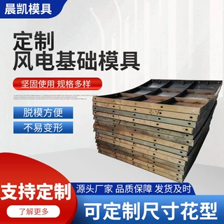 模具定制水泥现浇风电基础模板混凝土成型钢模具风力发电底座模具