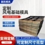 发电现浇风力风电钢模具