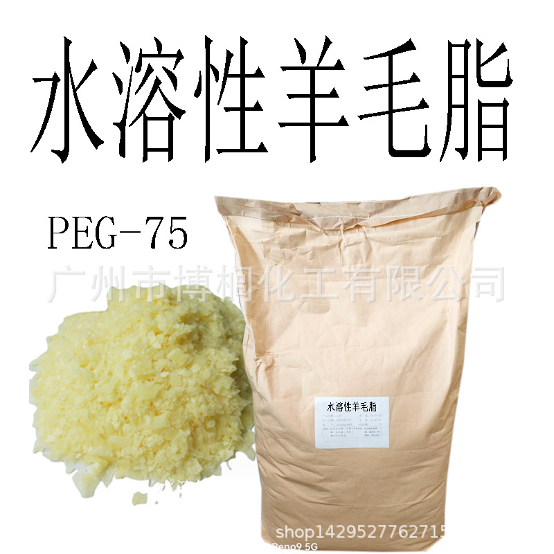 水溶性羊毛脂 PEG-75 富脂剂 M75 片状 羊毛脂 1公斤起订