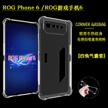 适用ROG phone 6D四角加厚气囊套华硕游戏手机6PRO手机套Rog6软套