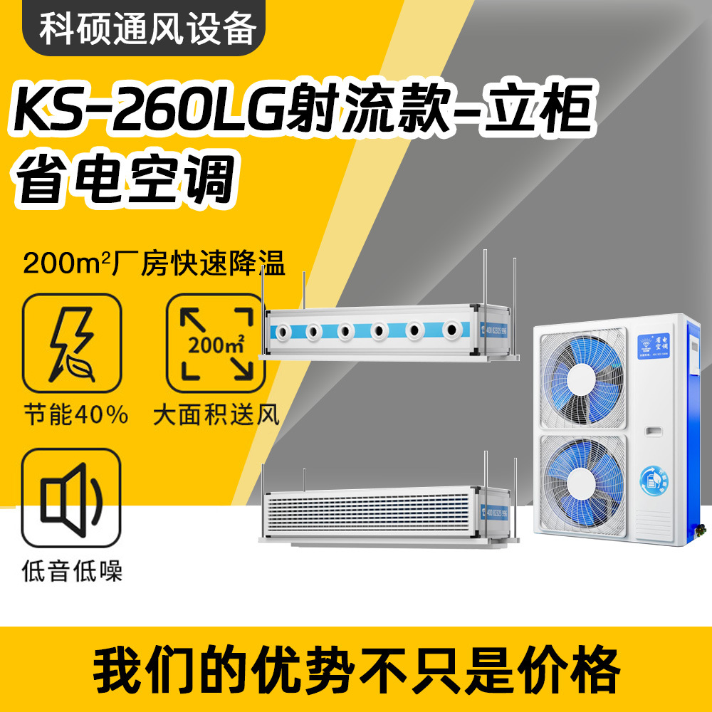 KS-260LG射流款立柜式省电空调工业蒸发冷低能耗制冷专家厂房降温