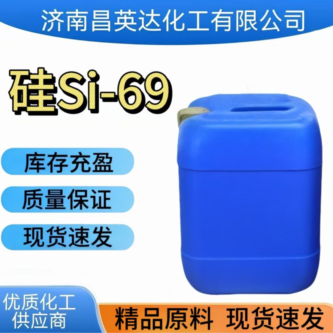 硅烷偶联剂si-69 轮胎专用  橡胶耐磨剂硅69 现货硅烷偶联剂Si-69