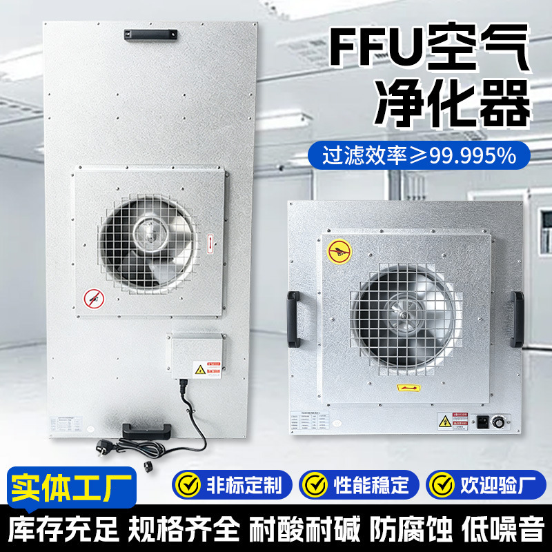 Ffu Air Purifier, High-Efficiency Dust Collector, Dust-Free Workshop, Class 100 Clean Air Supply Outlet, Dust-Free Industrial Filter Ffu Air Purifier, High-Efficiency Dust Collector, Dust-Free Workshop, Class 100 Clean Air Supply Outlet, Dust-Free Industrial Filter