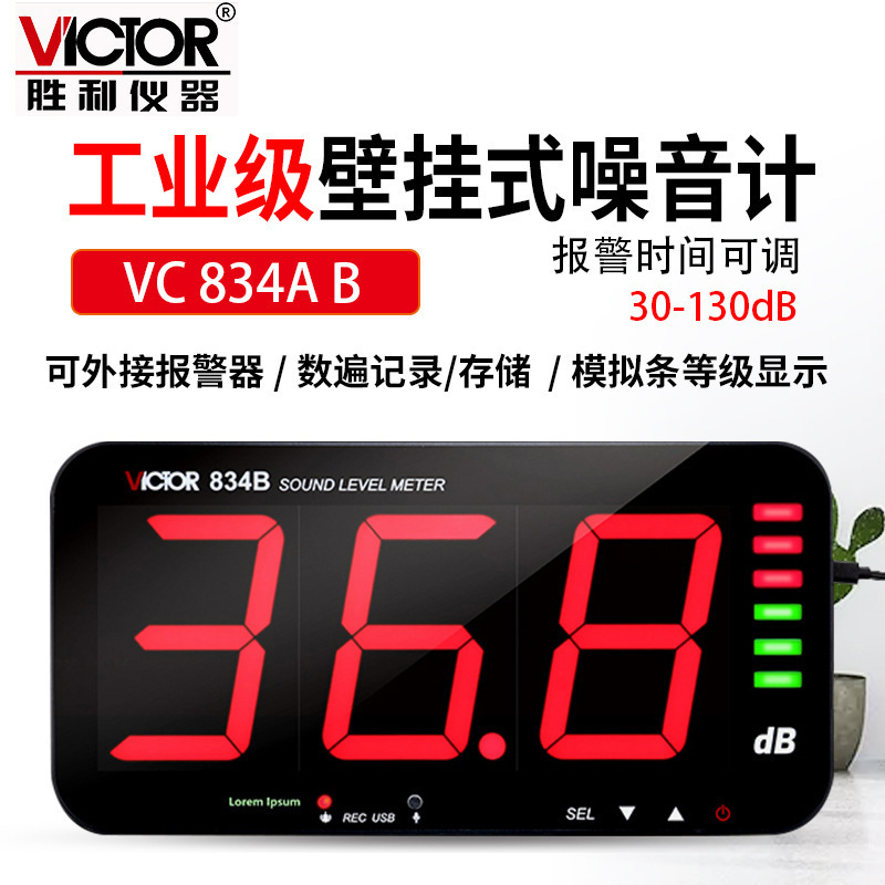 Victor胜利VC834A高精壁挂式分贝仪器工业噪音计检测家用声级