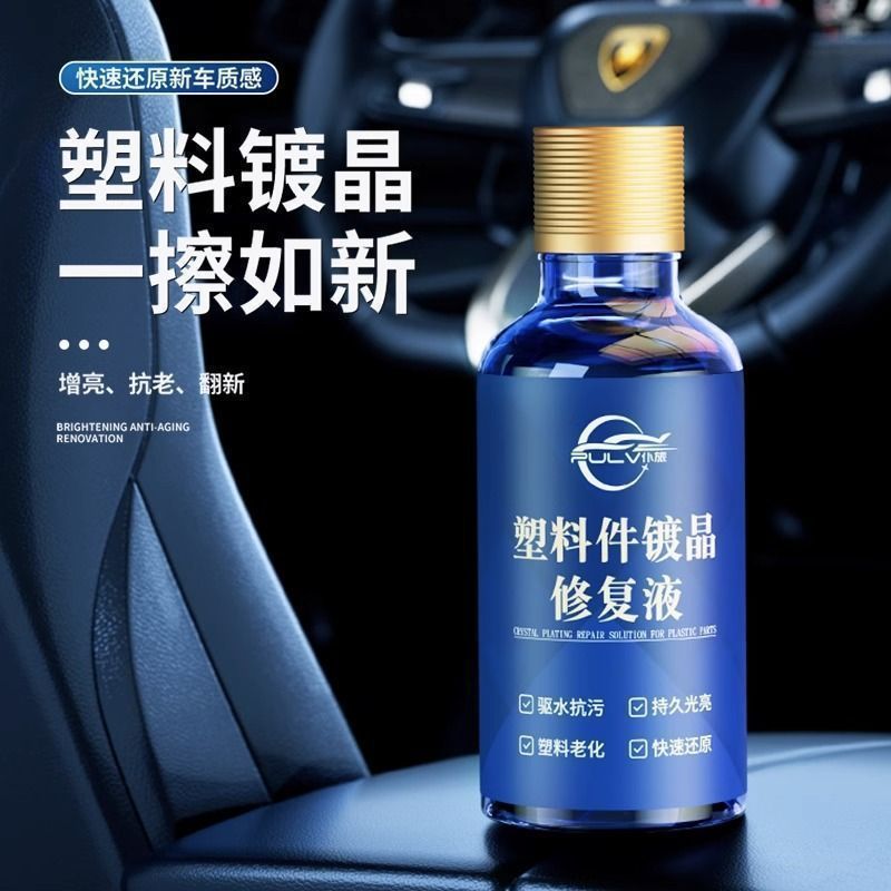 汽车塑料翻新剂镀晶老化修复剂划痕修补轮眉保养刮痕翻新磨砂哑光|undefined