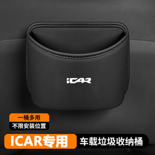 奇瑞icar超级v23 03爱咖03T汽车载垃圾桶储物收纳盒车门边水杯架