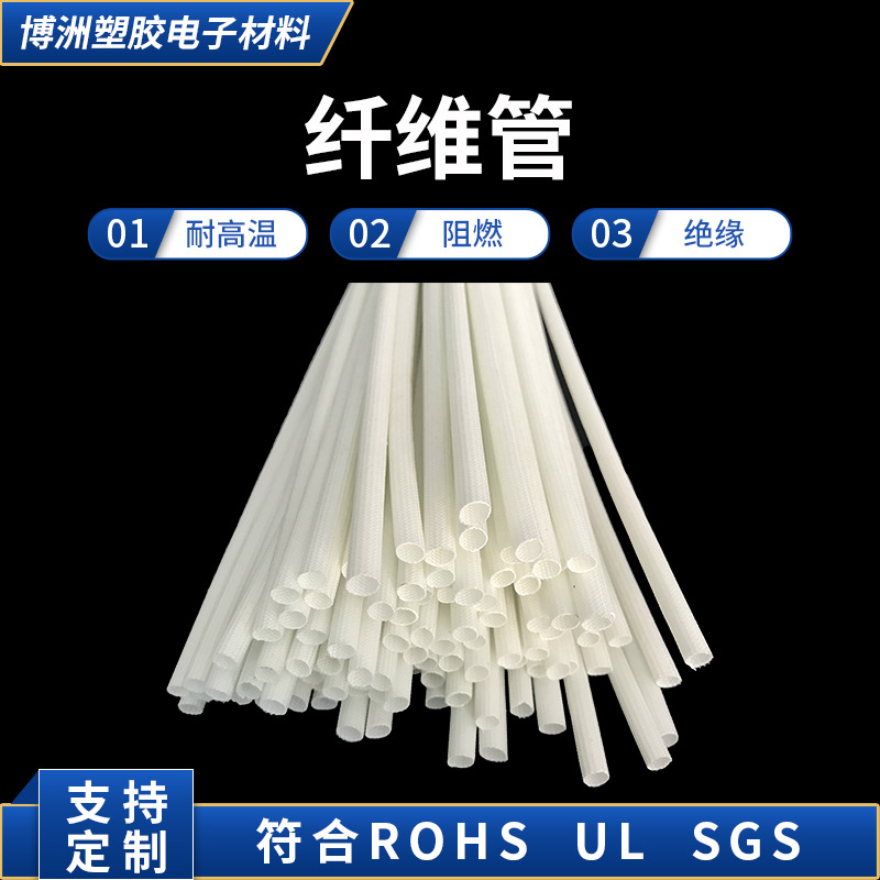 纤维管 豆浆机用纤维管 咖啡机用纤维管电器用耐高温自熄管阻燃管