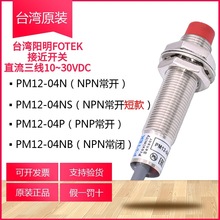 台湾阳明fotek接近开关传感器PM12-04N三线式NPN常开检测距离4mm
