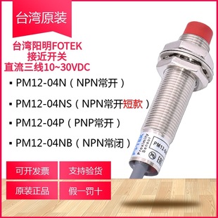 Pm Taiwan Yangming Fotek Proximity Switch Pm12-04N Pm08-02Ne Pm18 Pm30-10N 15N