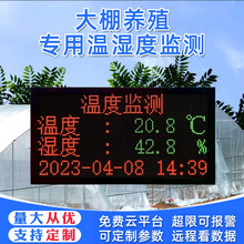 大棚温湿度显示屏环境监测智慧农业温室光照CO2土壤温湿度LED屏