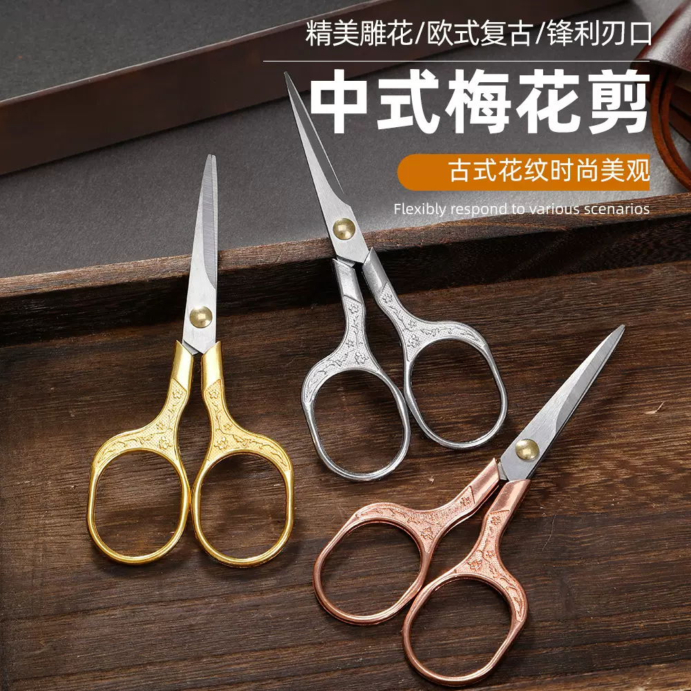 复古梅花剪刀剪纸十字绣剪家用DIY创意金剪刀手工绣花办公剪