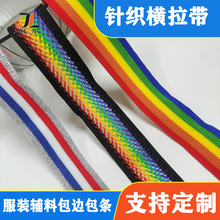 间色涤纶横拉带秋冬侧边装饰编织包边服装辅料条纹弹力针织民族风