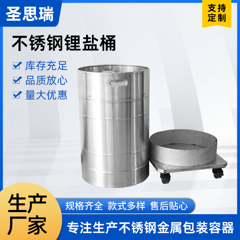 圣思瑞不锈钢电解液桶厂家生产金属包装容器不锈钢包装桶多规格桶