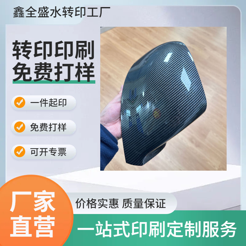 汽车后视镜水转印加工碳纤维到视镜水转印加工水披覆汽车内饰