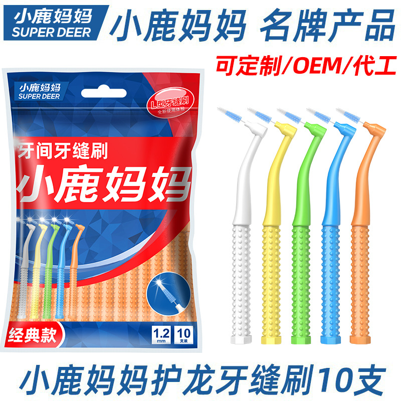 小鹿妈妈牙缝刷 L型钢丝牙齿矫正人群牙间刷软毛齿间隙刷工厂直销