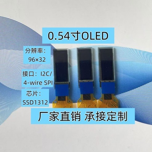 小尺寸 0.54寸9632OLED显示屏驱动SSD1312oled液晶模块