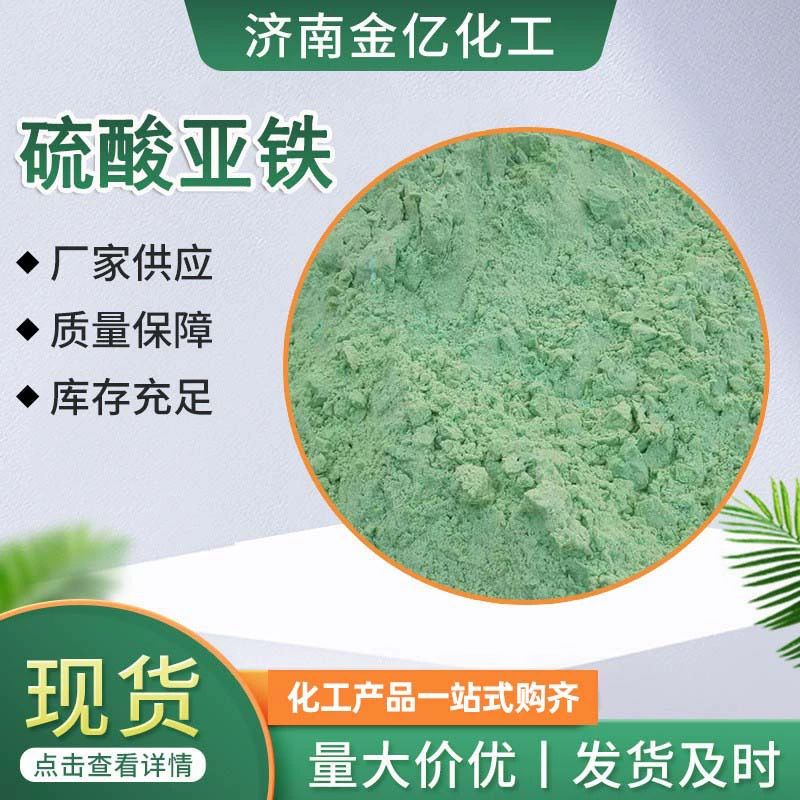 Заводская поставка сульфата железа очистка сточных вод улучшенное удобрение сельскохозяйственная корректировка почвы pH сульфата железа
