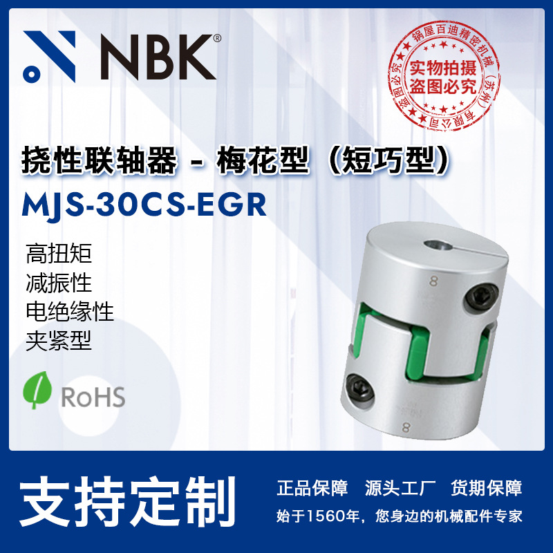 NBK MJS-30CS-EGR  弹性爪式联轴器梅花连轴器中空简易拆装连轴器