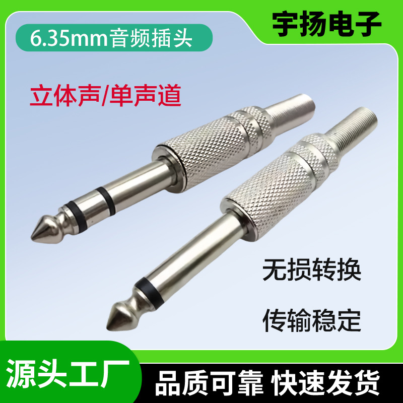 6.35mm单声道大两芯音频插头6.5立体声接头音响配件高保真适配