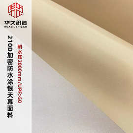 厂家 210D加密牛津布涂银面料防水防晒2000mm水压露营天幕面料