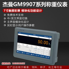 杰曼GM9907称重仪表双秤包装灌装配料减料失重称重控制高精度