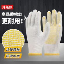 手套劳保工作耐磨点胶工地干活加厚防滑耐磨不烂点珠棉线手套男女