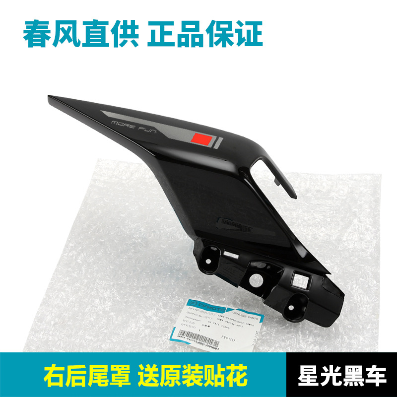 Spring Breeze 250SR FUN versión reposabrazos del asiento trasero izquierdo y derecho protector de la cola trasera carcasa del alerón trasero original auténtico calcomanía gratis