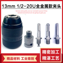 三鷗全金屬13mm手電鑽手緊自鎖夾頭沖擊電錘動扳手轉圓六角柄配件