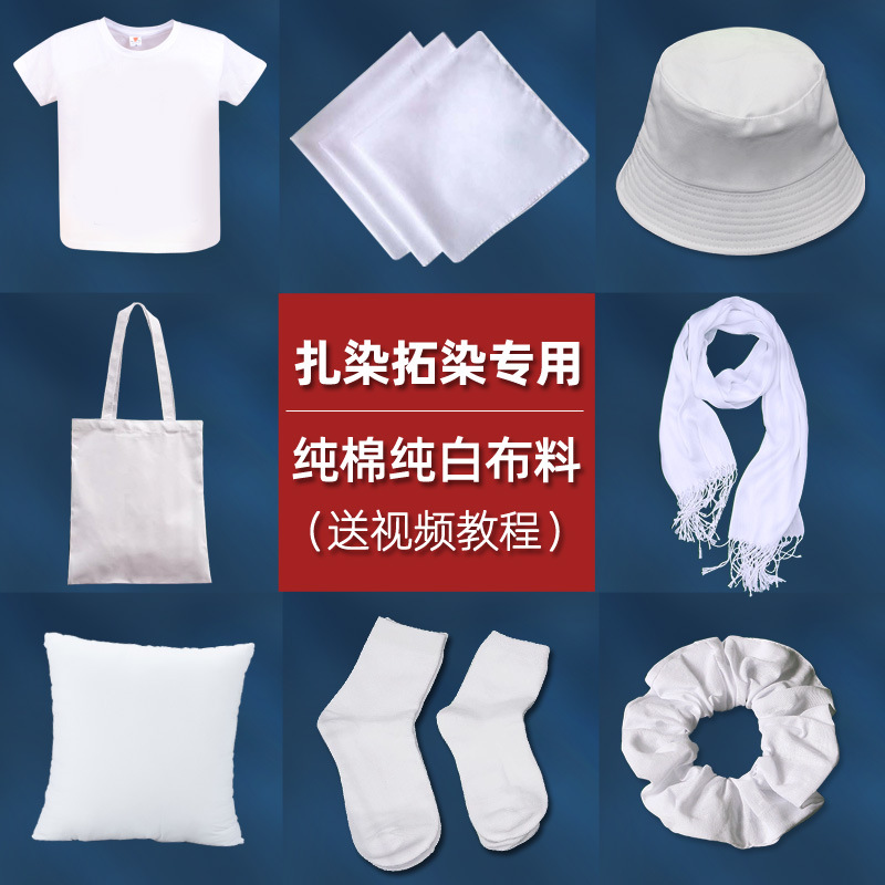扎染白色白胚棉布料面料幼儿园方巾手帕t恤手工diy材料包工具套装