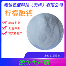 分析纯柠檬酸钙   试剂级柠檬酸钙  柠檬酸钙