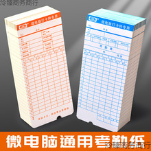 通用电脑考勤卡 微电脑打卡纸 考勤纸卡考勤机 打卡纸 考勤工卡片