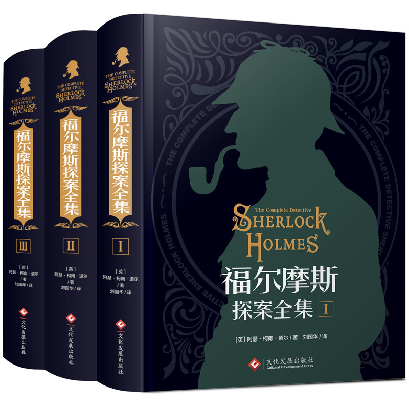 ハードカバーのシャーロック・ホームズ全集、オリジナルの中国語版、削除なし、推理とサスペンスの犯罪解決の全 3 巻セット|undefined