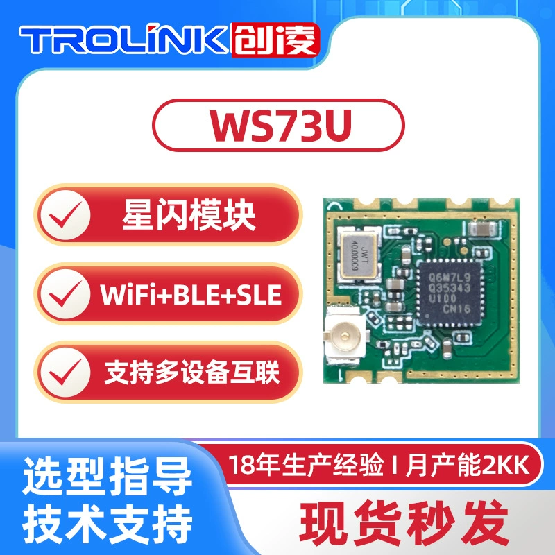 Домашний звёздный WiFi+BLE+SLE маршрутизатор и шлюз WiFi6 беспроводной модуль WS73E Star Flash модуль один ко многим