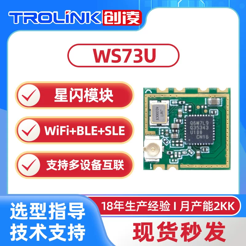 Домашний звёздный WiFi+BLE+SLE маршрутизатор и шлюз WiFi6 беспроводной модуль WS73E Star Flash модуль один ко многим