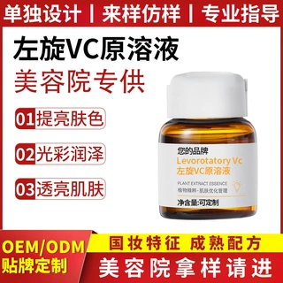 美容院加工VC左旋精华液定制提亮肤色熊果苷-α烟酰胺原液加工oem