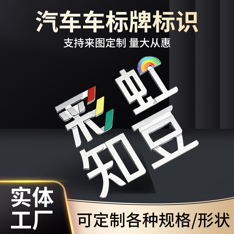 汽车彩虹文字标牌定制改装金属车贴标牌定做批发创意3d立体车标