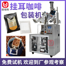 挂耳咖啡包装机滤挂式咖啡粉茶粉包装机内外袋一体机多功能