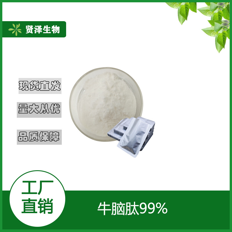 牛脑肽  牛脑小分子肽  牛脑提取物   低聚肽活性肽 现货供应