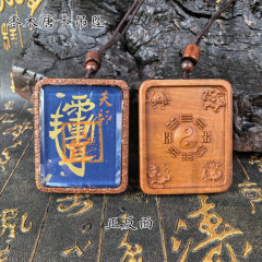 龙虎山直发雷击枣木手绘紫薇讳天师印太极四神兽吊坠木牌木雕挂件