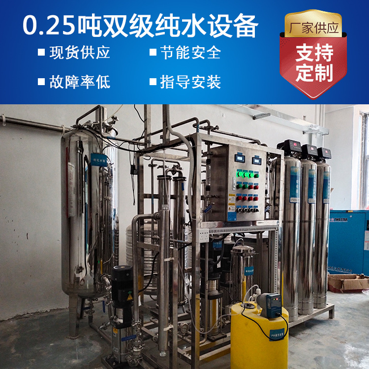 源头厂家现货0.25T双级不锈钢纯水设备浙江金华湿巾反渗透设备