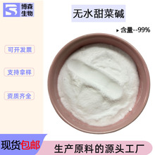 无水甜菜碱99%高含量保湿剂水溶化妆品原料三甲基甘氨酸 博森生物