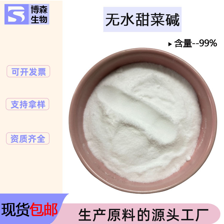 无水甜菜碱99%高含量保湿剂水溶化妆品原料三甲基甘氨酸 博森生物
