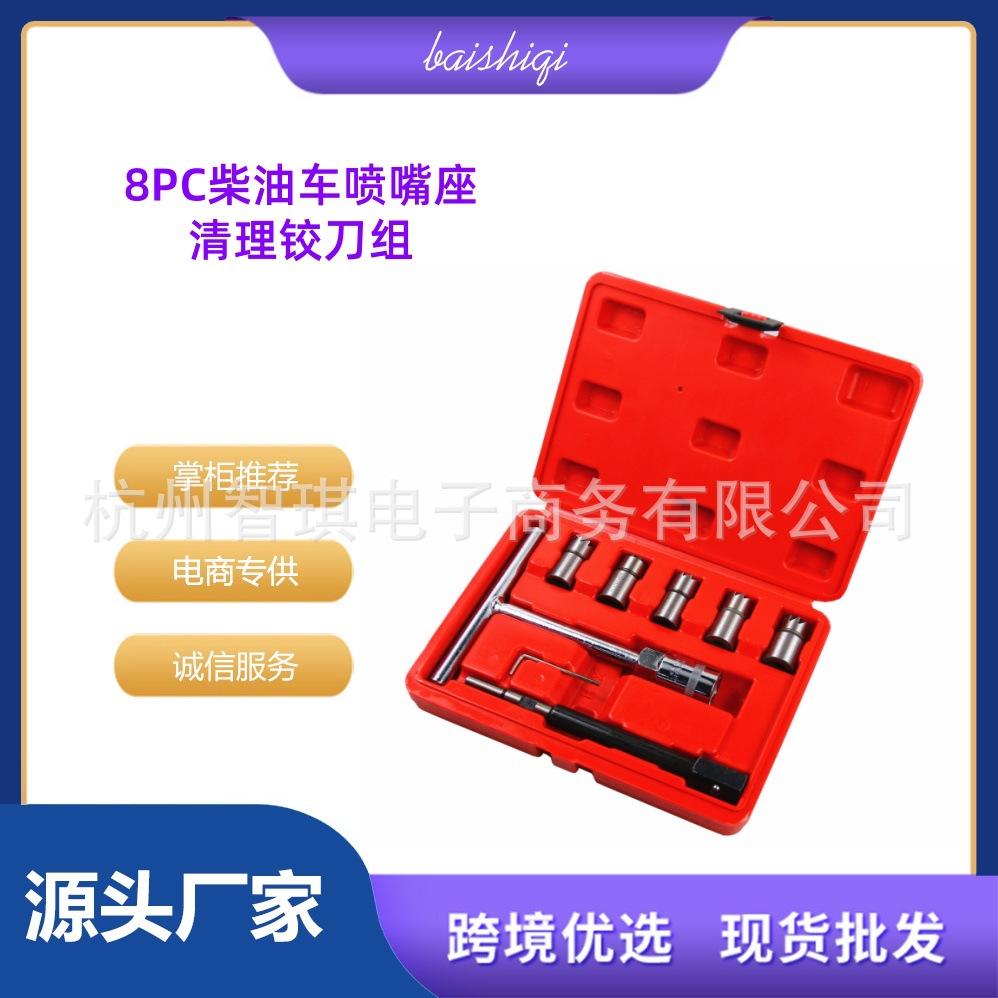 8件套柴油车喷油嘴清洗工具柴油喷油嘴清理铰刀组喷油嘴座修护组