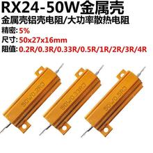 50W 0.2R 0.33R 0.5R 1R 2R 3R 4R 1欧 RX24 金属壳 大功率电阻