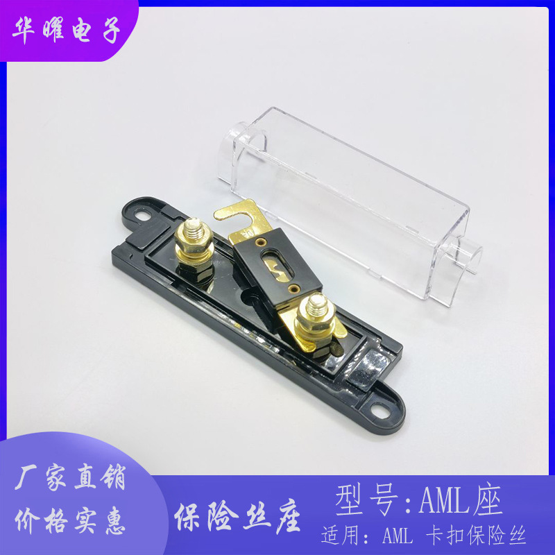 汽车保险丝座 AML汽车卡栓式保险丝座 500A80V 大型汽车保险丝座