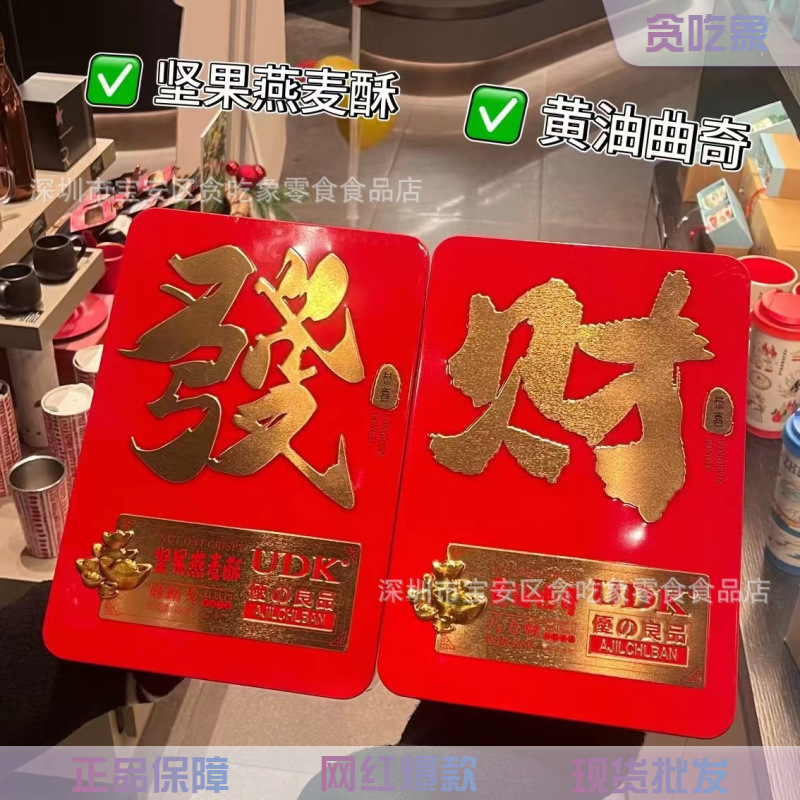 UDK优之良品 发财富贵年货礼盒 咸柠檬糖 蛋卷饼干坚果燕麦酥批发